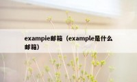 exampie邮箱（example是什么邮箱）