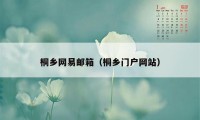 桐乡网易邮箱（桐乡门户网站）