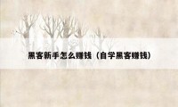 黑客新手怎么赚钱（自学黑客赚钱）