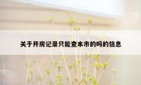 关于开房记录只能查本市的吗的信息