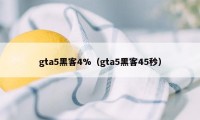 gta5黑客4%（gta5黑客45秒）