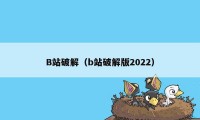 B站破解（b站破解版2022）