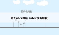 海外uber邮箱（uber投诉邮箱）