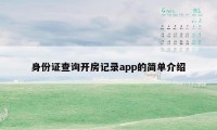 身份证查询开房记录app的简单介绍