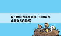 kindle上怎么看邮箱（kindle怎么看自己的邮箱）