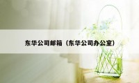 东华公司邮箱（东华公司办公室）