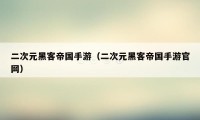 二次元黑客帝国手游（二次元黑客帝国手游官网）