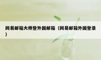 网易邮箱大师登外国邮箱（网易邮箱外国登录）