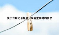 关于开房记录异地公安能查到吗的信息