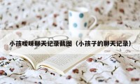 小孩暧昧聊天记录截图（小孩子的聊天记录）