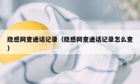 隐感网查通话记录（隐感网查通话记录怎么查）