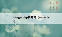 mingerdsp的邮箱（minister）