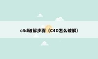 c4d破解步骤（C4D怎么破解）