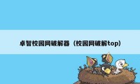 卓智校园网破解器（校园网破解top）