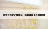 黑客技术之无线破解（黑客破解无线网教程）