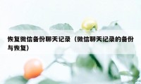 恢复微信备份聊天记录（微信聊天记录的备份与恢复）