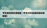 夸克国际版吾爱破解（夸克浏览器最新国际破解版）