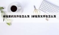 邮箱里的文件包怎么发（邮箱发文件包怎么发）