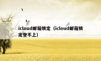 icloud邮箱锁定（icloud邮箱锁定登不上）