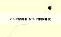 ctbu校内邮箱（ctbu校园网登录）