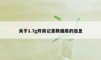 关于1.7g开房记录数据库的信息