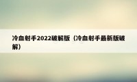 冷血射手2022破解版（冷血射手最新版破解）