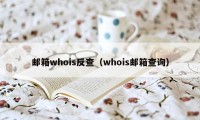 邮箱whois反查（whois邮箱查询）