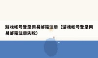 游戏帐号登录网易邮箱注册（游戏帐号登录网易邮箱注册失败）