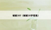 破解357（破解35岁现象）