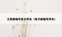 江苏邮箱号多少开头（电子邮箱号开头）