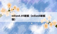 edius6.05破解（edius6破解版）