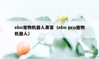 ebo宠物机器人黑客（ebo pro宠物机器人）