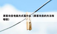 黑客攻击电脑方式是什么（黑客攻击的方法有哪些）