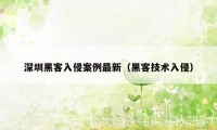 深圳黑客入侵案例最新（黑客技术入侵）