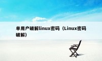 单用户破解linux密码（Linux密码破解）