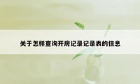 关于怎样查询开房记录记录表的信息