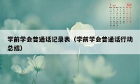 学前学会普通话记录表（学前学会普通话行动总结）