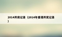 2014开房记录（2014年香港开奖记录）