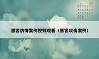 黑客防御案例视频观看（黑客攻击案例）