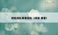 绿色团队黑客团队（绿盟 黑客）