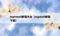 myemail邮箱大全（mymail邮箱下载）