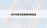 关于开房记录表查询的信息