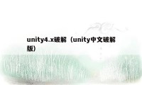 unity4.x破解（unity中文破解版）