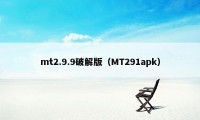 mt2.9.9破解版（MT291apk）