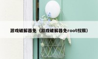 游戏破解器免（游戏破解器免root权限）