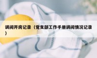 调阅开房记录（党支部工作手册调阅情况记录）