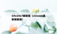 Site24x7破解版（clousx6最新破解版）