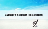 qq邮箱网页关闭邮箱锁（邮箱封锁邮件）