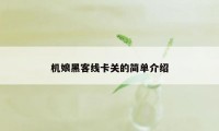 机娘黑客线卡关的简单介绍