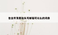 包含开发票抬头写邮箱可以么的词条